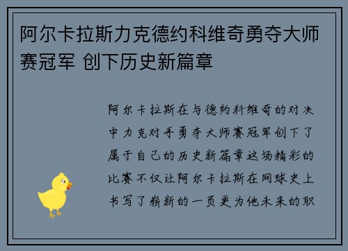 阿尔卡拉斯力克德约科维奇勇夺大师赛冠军 创下历史新篇章