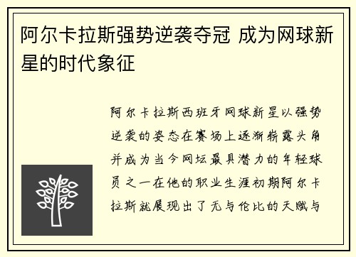 阿尔卡拉斯强势逆袭夺冠 成为网球新星的时代象征