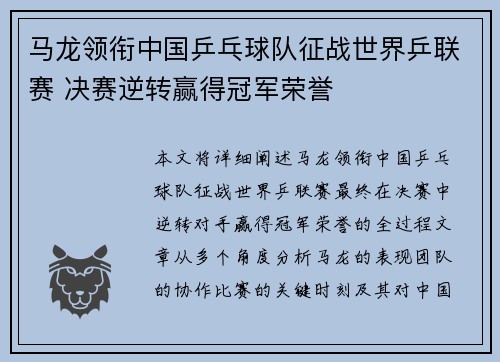 马龙领衔中国乒乓球队征战世界乒联赛 决赛逆转赢得冠军荣誉