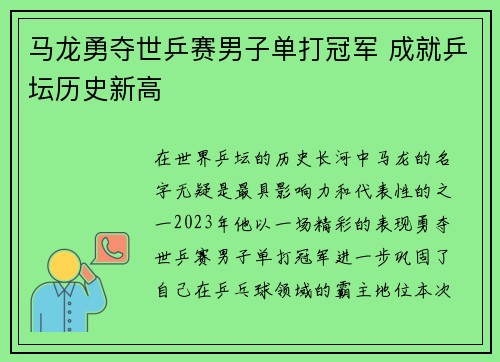 马龙勇夺世乒赛男子单打冠军 成就乒坛历史新高