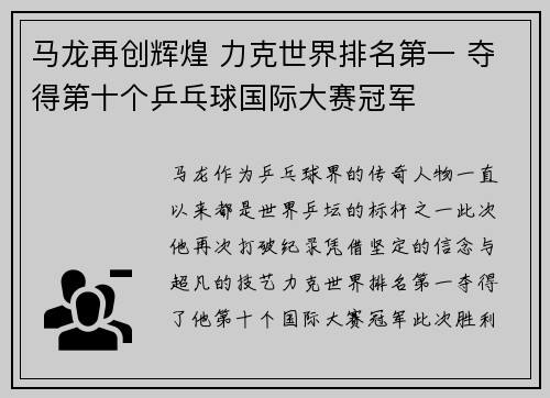 马龙再创辉煌 力克世界排名第一 夺得第十个乒乓球国际大赛冠军