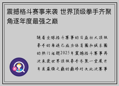 震撼格斗赛事来袭 世界顶级拳手齐聚角逐年度最强之巅
