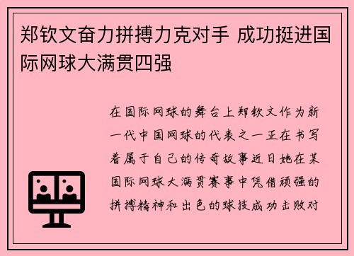 郑钦文奋力拼搏力克对手 成功挺进国际网球大满贯四强