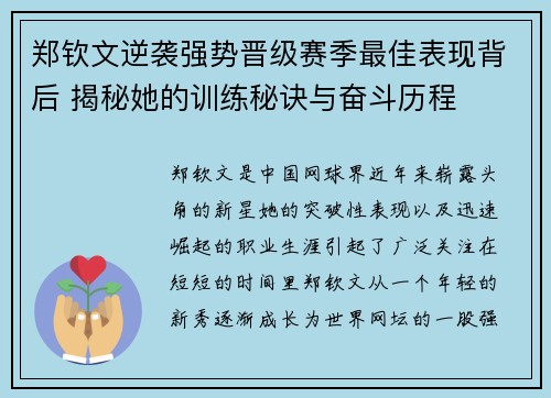 郑钦文逆袭强势晋级赛季最佳表现背后 揭秘她的训练秘诀与奋斗历程