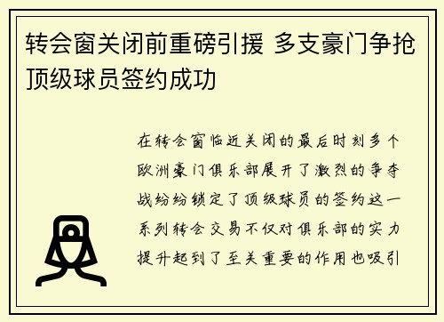 转会窗关闭前重磅引援 多支豪门争抢顶级球员签约成功