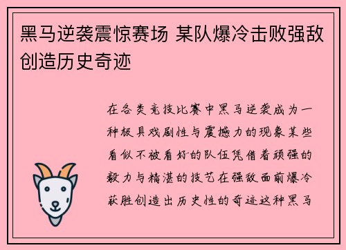 黑马逆袭震惊赛场 某队爆冷击败强敌创造历史奇迹