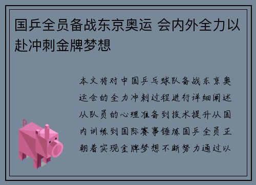 国乒全员备战东京奥运 会内外全力以赴冲刺金牌梦想