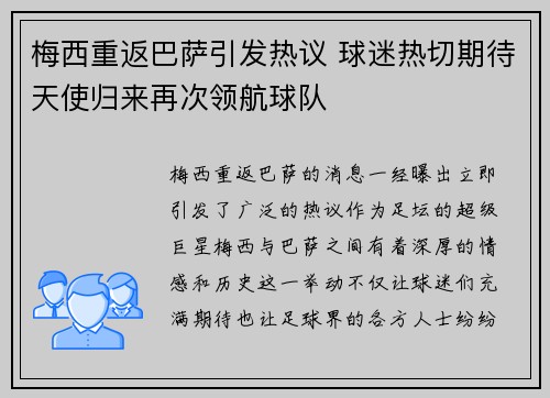 梅西重返巴萨引发热议 球迷热切期待天使归来再次领航球队