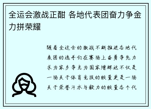 全运会激战正酣 各地代表团奋力争金力拼荣耀