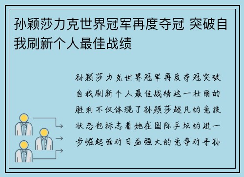 孙颖莎力克世界冠军再度夺冠 突破自我刷新个人最佳战绩