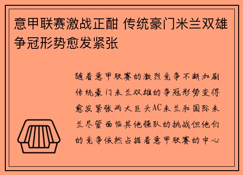 意甲联赛激战正酣 传统豪门米兰双雄争冠形势愈发紧张