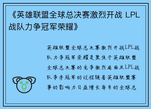 《英雄联盟全球总决赛激烈开战 LPL战队力争冠军荣耀》