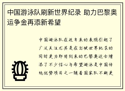 中国游泳队刷新世界纪录 助力巴黎奥运争金再添新希望