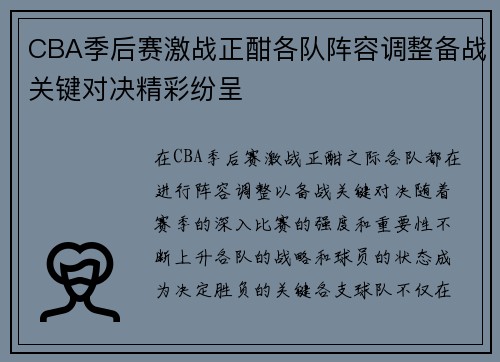 CBA季后赛激战正酣各队阵容调整备战关键对决精彩纷呈
