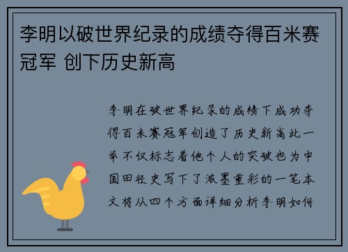 李明以破世界纪录的成绩夺得百米赛冠军 创下历史新高