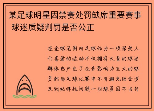 某足球明星因禁赛处罚缺席重要赛事 球迷质疑判罚是否公正