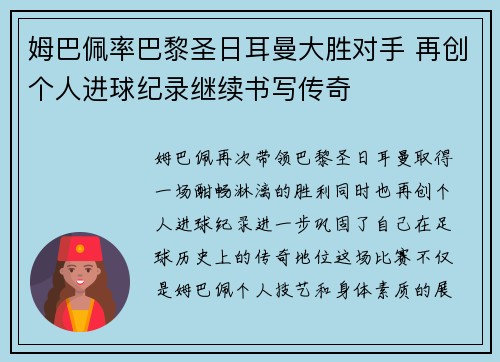 姆巴佩率巴黎圣日耳曼大胜对手 再创个人进球纪录继续书写传奇