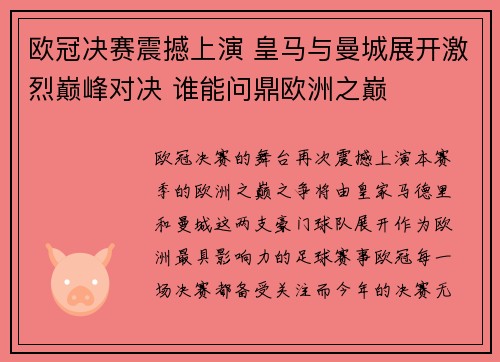 欧冠决赛震撼上演 皇马与曼城展开激烈巅峰对决 谁能问鼎欧洲之巅