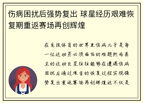 伤病困扰后强势复出 球星经历艰难恢复期重返赛场再创辉煌