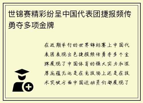 世锦赛精彩纷呈中国代表团捷报频传勇夺多项金牌