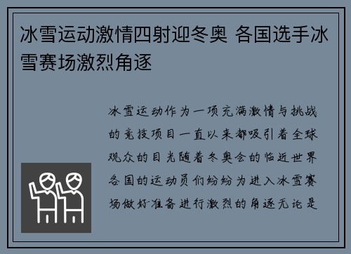 冰雪运动激情四射迎冬奥 各国选手冰雪赛场激烈角逐