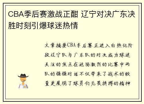 CBA季后赛激战正酣 辽宁对决广东决胜时刻引爆球迷热情
