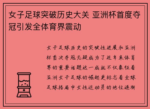 女子足球突破历史大关 亚洲杯首度夺冠引发全体育界震动