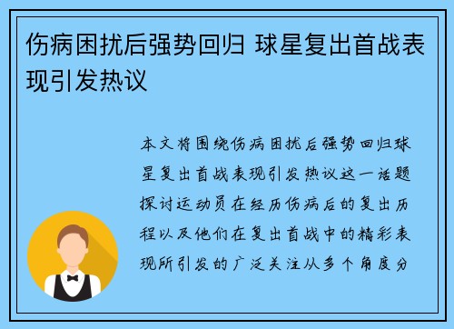 伤病困扰后强势回归 球星复出首战表现引发热议