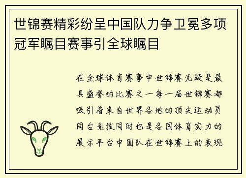 世锦赛精彩纷呈中国队力争卫冕多项冠军瞩目赛事引全球瞩目