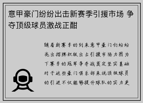 意甲豪门纷纷出击新赛季引援市场 争夺顶级球员激战正酣
