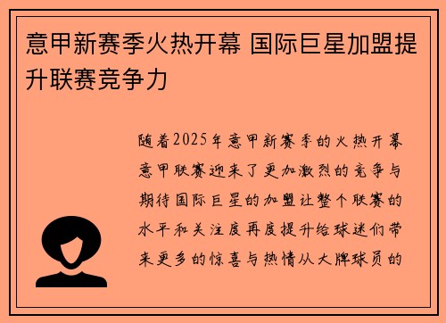 意甲新赛季火热开幕 国际巨星加盟提升联赛竞争力