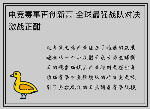 电竞赛事再创新高 全球最强战队对决激战正酣