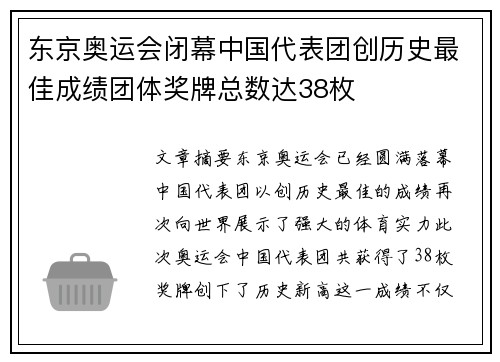东京奥运会闭幕中国代表团创历史最佳成绩团体奖牌总数达38枚