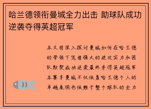 哈兰德领衔曼城全力出击 助球队成功逆袭夺得英超冠军