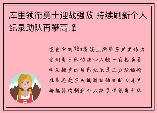 库里领衔勇士迎战强敌 持续刷新个人纪录助队再攀高峰