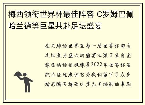 梅西领衔世界杯最佳阵容 C罗姆巴佩哈兰德等巨星共赴足坛盛宴