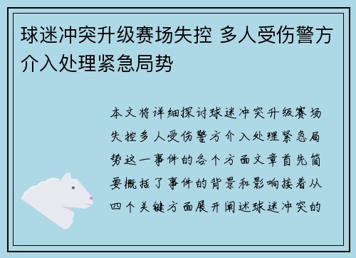 球迷冲突升级赛场失控 多人受伤警方介入处理紧急局势