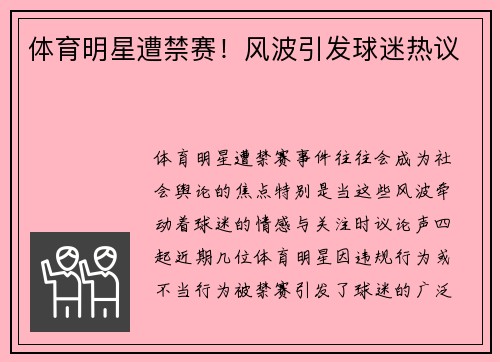 体育明星遭禁赛！风波引发球迷热议