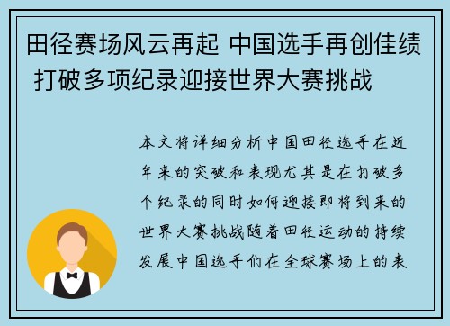 田径赛场风云再起 中国选手再创佳绩 打破多项纪录迎接世界大赛挑战