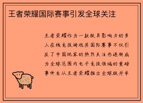王者荣耀国际赛事引发全球关注