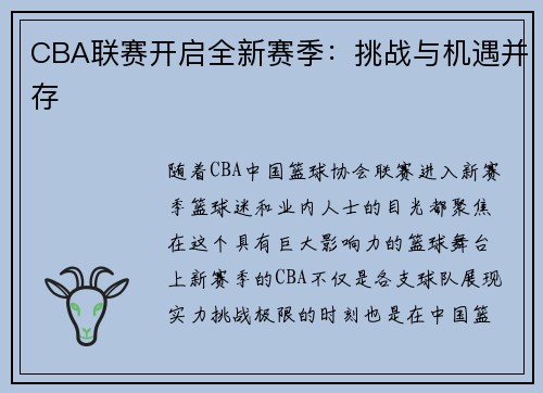 CBA联赛开启全新赛季：挑战与机遇并存