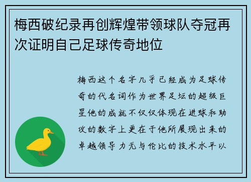 梅西破纪录再创辉煌带领球队夺冠再次证明自己足球传奇地位