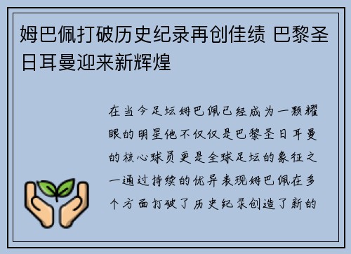 姆巴佩打破历史纪录再创佳绩 巴黎圣日耳曼迎来新辉煌