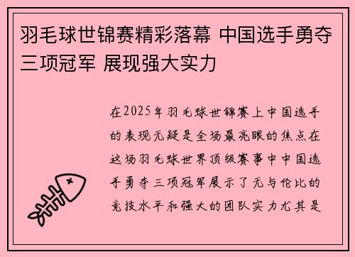 羽毛球世锦赛精彩落幕 中国选手勇夺三项冠军 展现强大实力