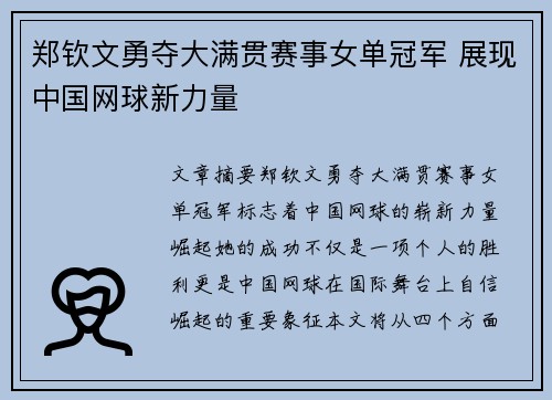 郑钦文勇夺大满贯赛事女单冠军 展现中国网球新力量