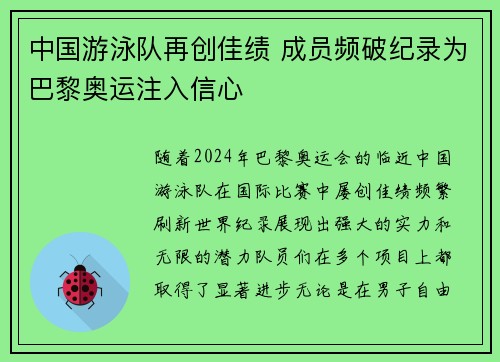 中国游泳队再创佳绩 成员频破纪录为巴黎奥运注入信心
