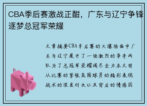 CBA季后赛激战正酣，广东与辽宁争锋逐梦总冠军荣耀