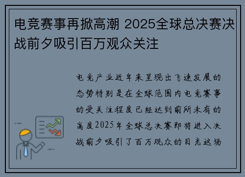 电竞赛事再掀高潮 2025全球总决赛决战前夕吸引百万观众关注