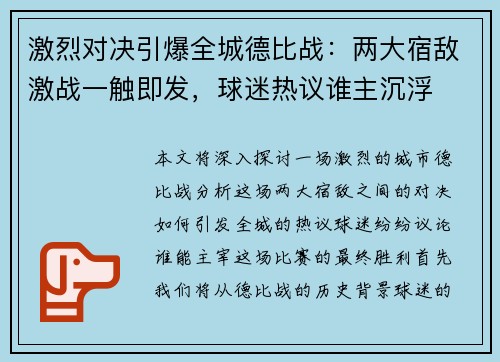 激烈对决引爆全城德比战：两大宿敌激战一触即发，球迷热议谁主沉浮