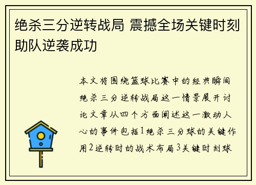 绝杀三分逆转战局 震撼全场关键时刻助队逆袭成功
